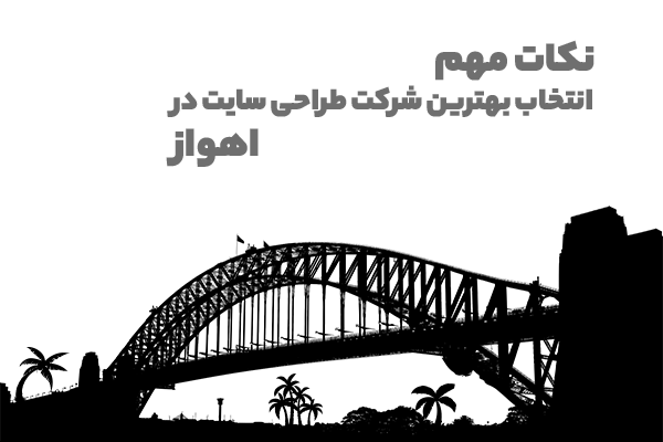 انتخاب بهترین شرکت طراحی سایت در اهواز