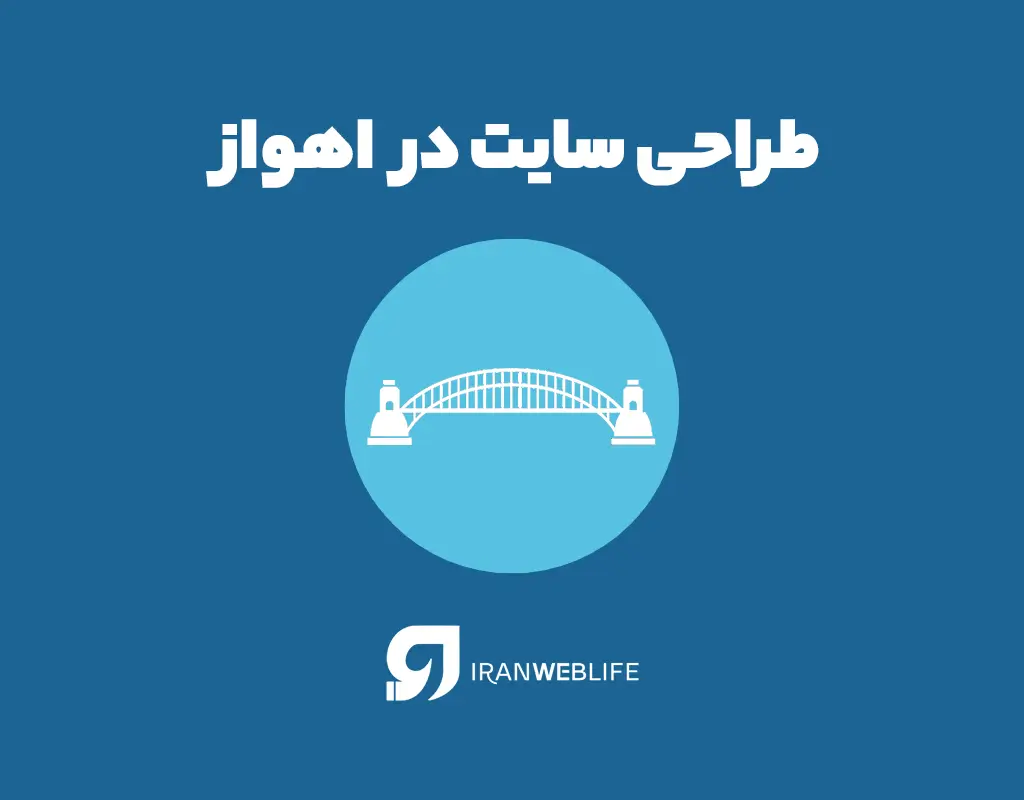 اهمیت طراحی سایت در اهواز