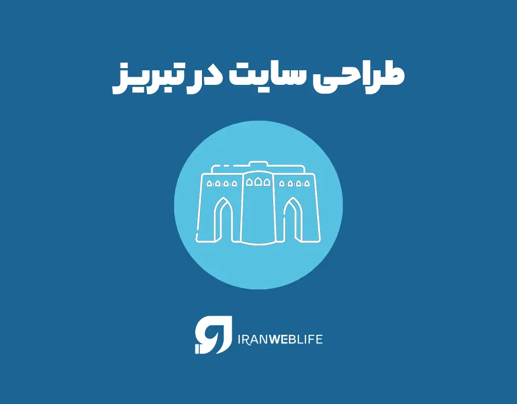 اهمیت طراحی سایت در تبریز