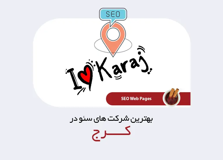 بهترین شرکت سئو در کرج