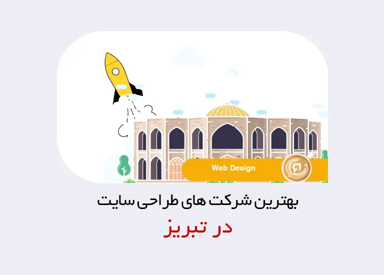 بهترین شرکت طراحی سایت در تبریز
