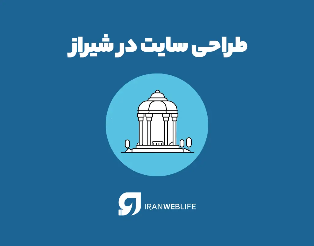 اهمیت طراحی سایت در شیراز