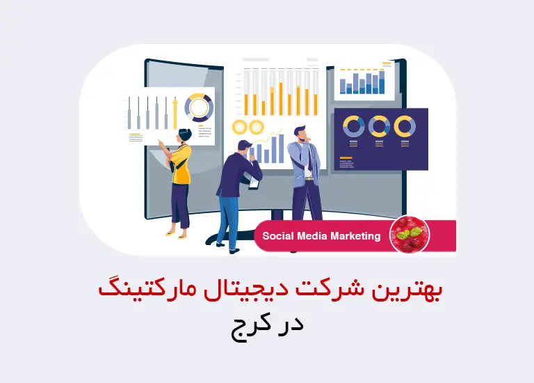 بهترین شرکت دیجیتال مارکتینگ در کرج