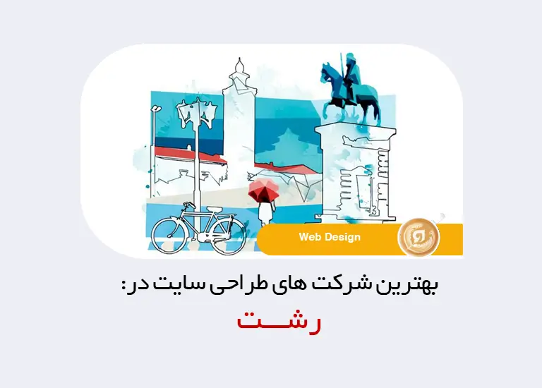 بهترین شرکت طراحی سایت در رشت