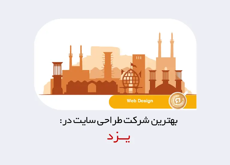 بهترین شرکت طراحی سایت در یزد