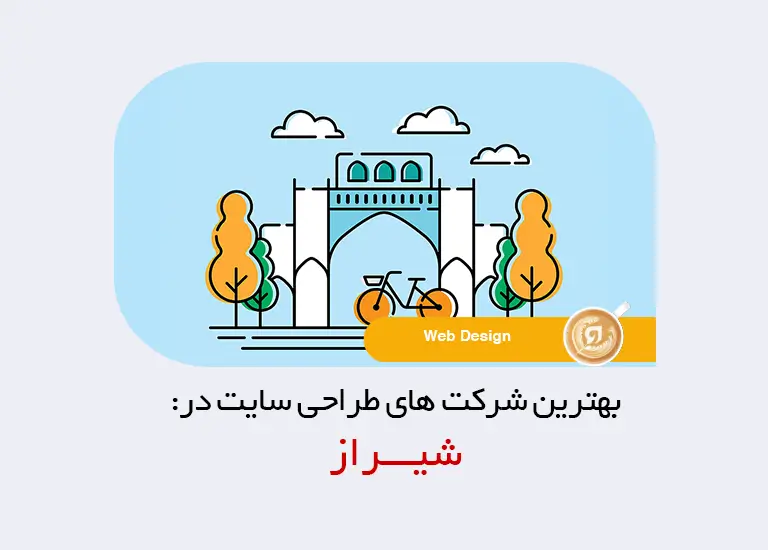 بهترین شرکت طراحی سایت در شیراز