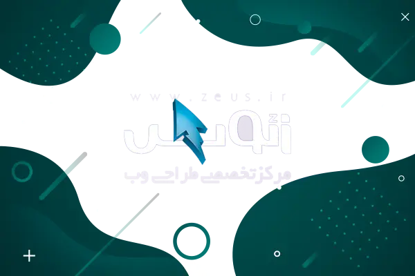 طراحی سایت زئوس در شیراز