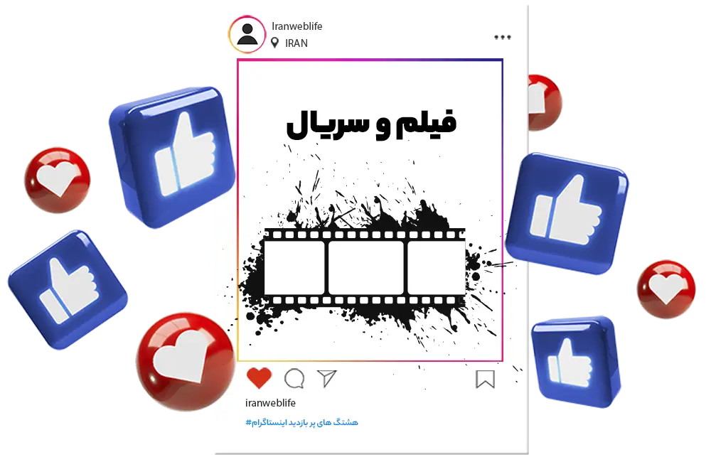 هشتگ های محبوب فیلم و سینما