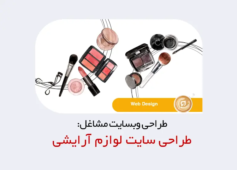 طراحی سایت لوازم آرایشی و بهداشتی