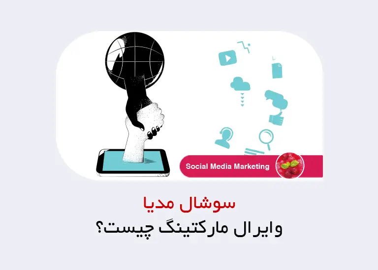 وایرال مارکتینگ چیست