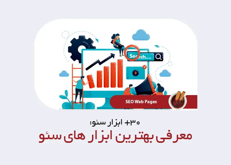 بهترین ابزار های سئو