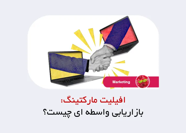 افیلیت مارکتینگ چیست