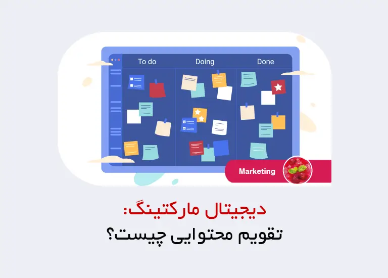 تقویم محتوایی چیست