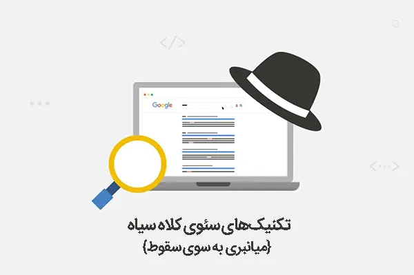 تکنیک‌های سئوی کلاه سیاه: میانبری به سوی سقوط