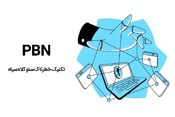 شبکه بلاگ‌های خصوصی (PBN)