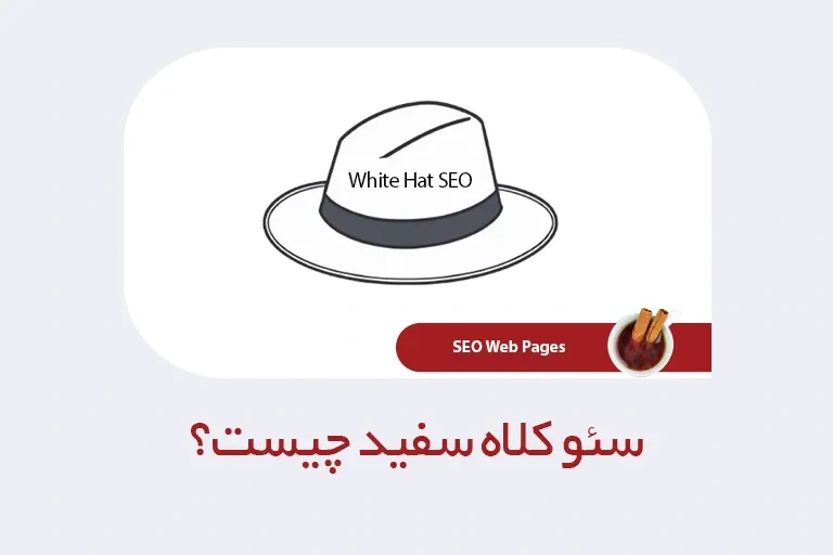 سئو کلاه سفید چیست؟