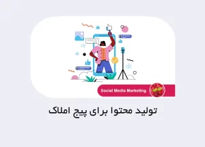 تولید محتوا برای پیج املاک