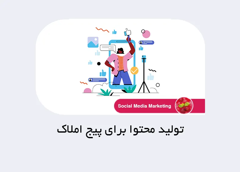 تولید محتوا برای پیج املاک