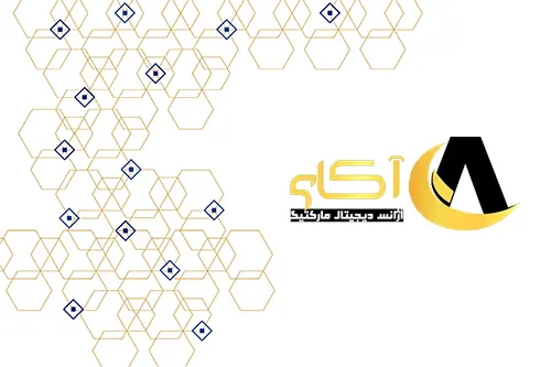 آژانس دیجیتال مارکتینگ آکای