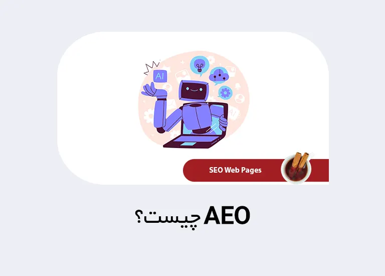 AEO چیست و چرا اهمیت دارد؟