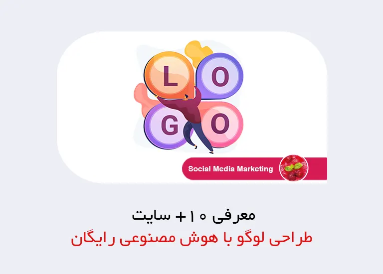 معرفی +10 سایت طراحی لوگو با هوش مصنوعی رایگان