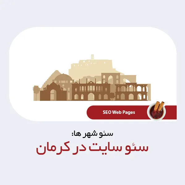 سئو سایت در کرمان