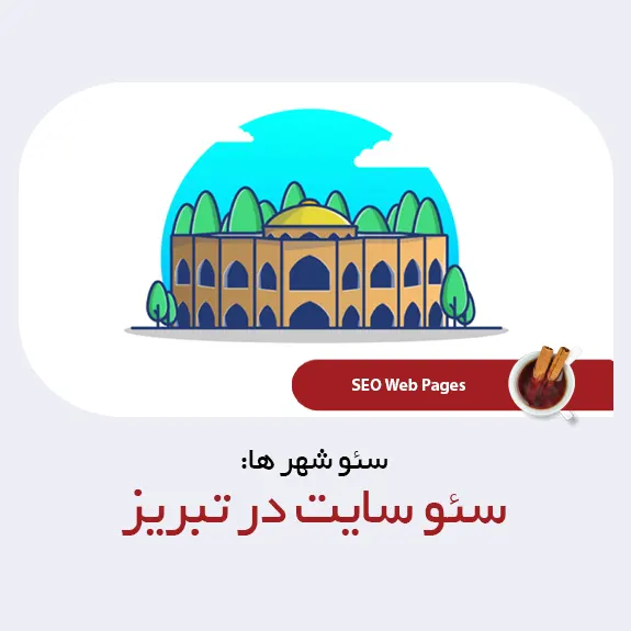 سئو وب سایت در تبریز