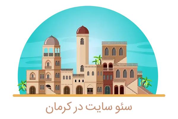 سئو سایت در کرمان