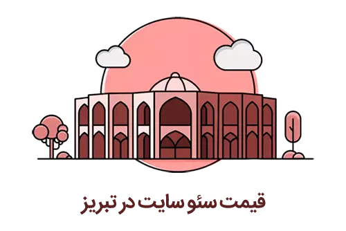 قیمت سئو سایت در تبریز