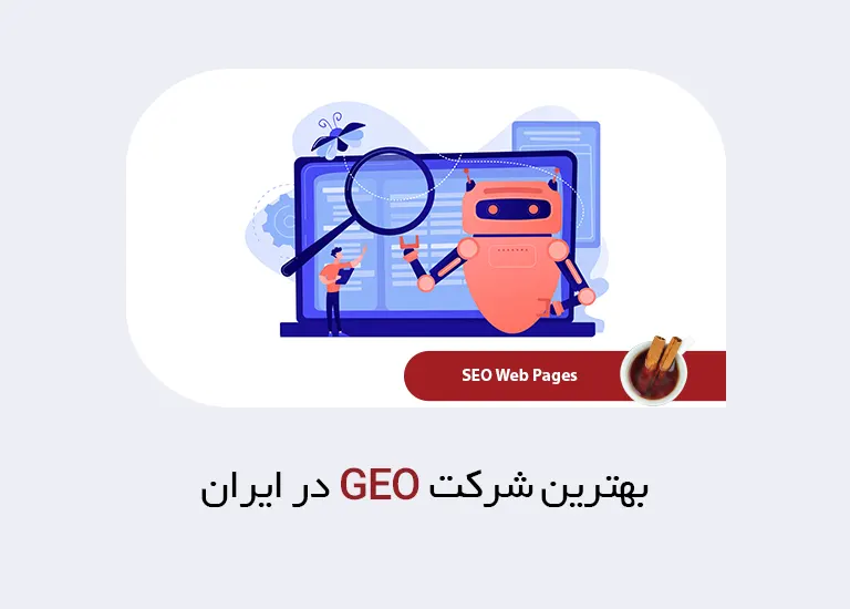 بهترین شرکت geo در ایران