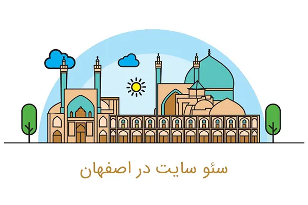 سئو سایت در اصفهان
