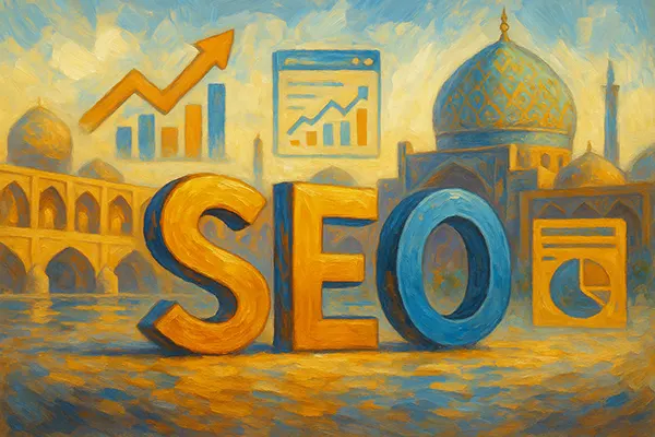 مزایای سئو برای وب‌سایت‌های اصفهان