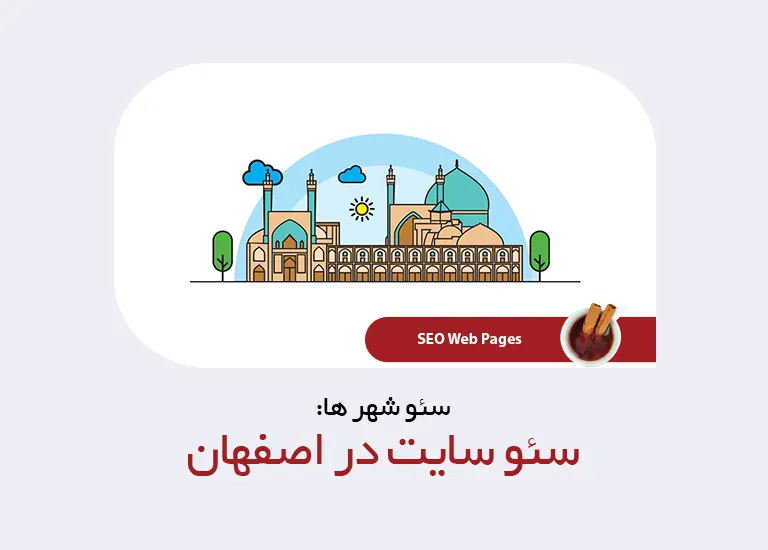 سئو در اصفهان