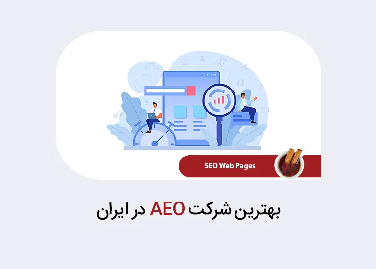 بهترین شرکت aeo در ایران