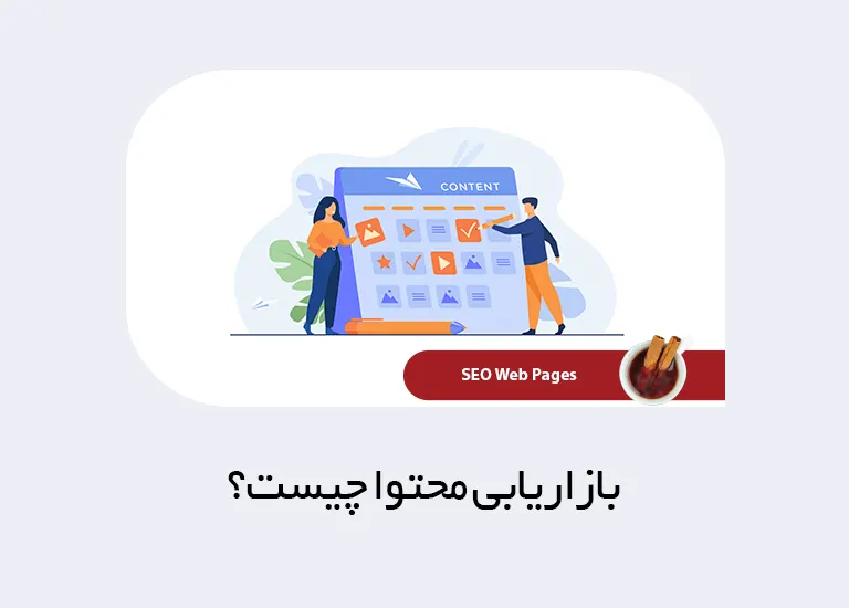 بازاریابی محتوایی چیست؟