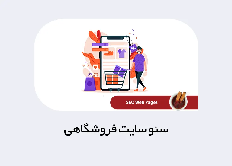 سئو سایت فروشگاهی