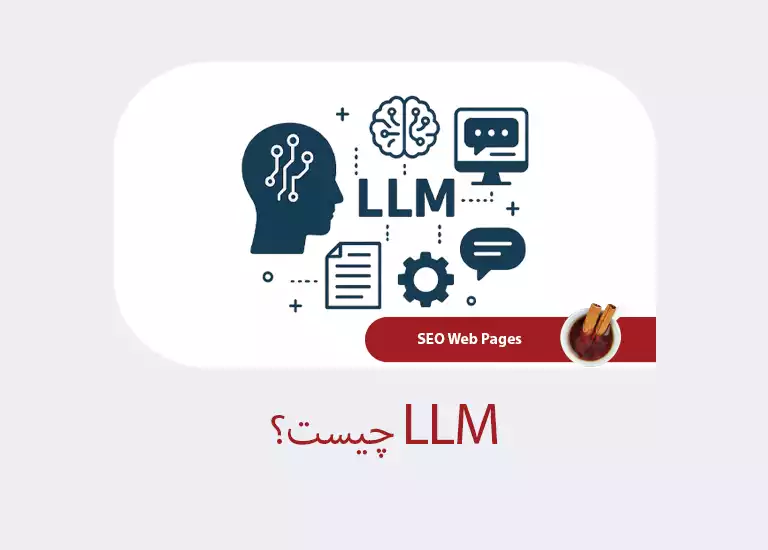 LLM چیست