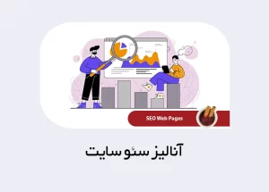 آنالیز سئو سایت؛ بهترین ابزارهای چک کردن سئو سایت