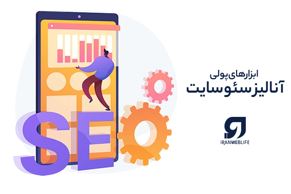 بهترین ابزارهای پولی آنالیز سئو سایت