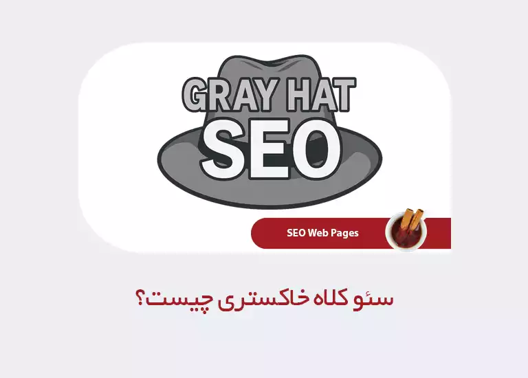 سئو کلاه خاکستری