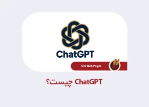 ChatGPT چیست؟