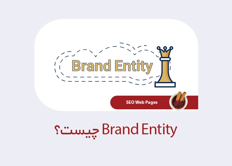 برند انتیتی (Brand Entity) چیست