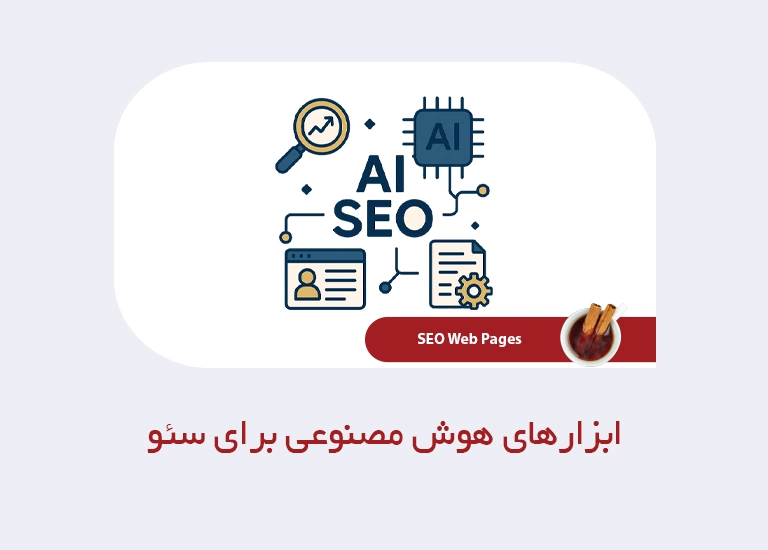 ابزارهای هوش مصنوعی برای سئو