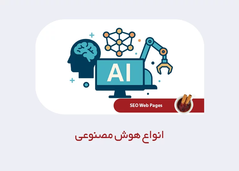 انواع هوش مصنوعی