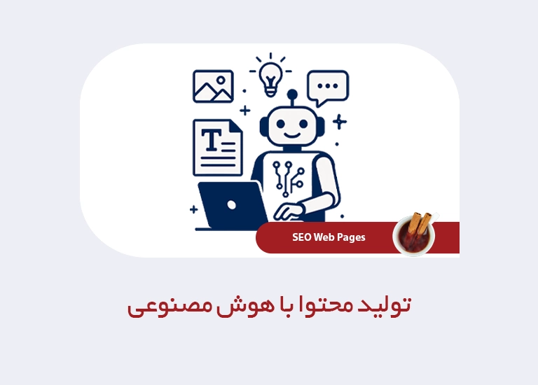 تولید محتوا با هوش مصنوعی
