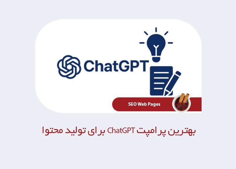بهترین پرامپت ChatGPT برای تولید محتوا