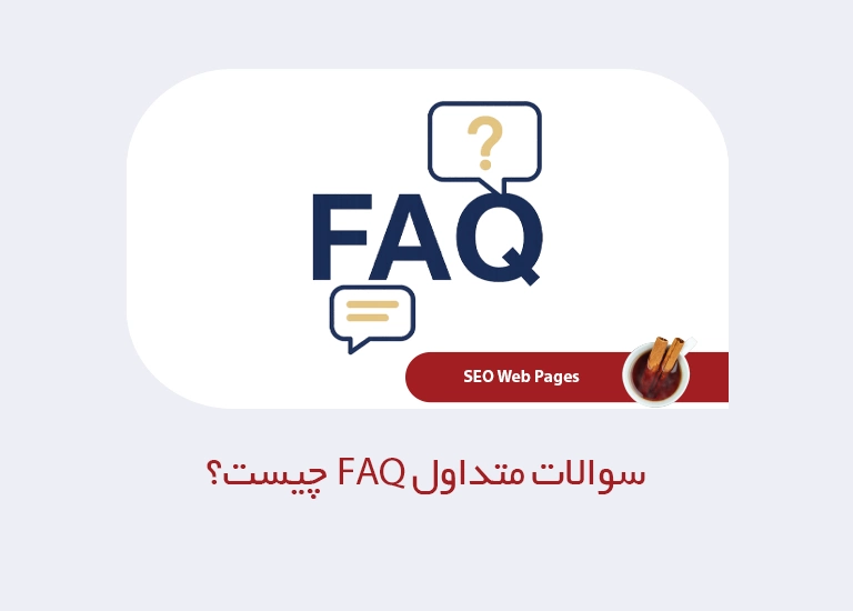 سوالات متداول FAQ چیست؟