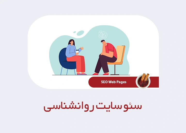 سئو سایت روانشناسی