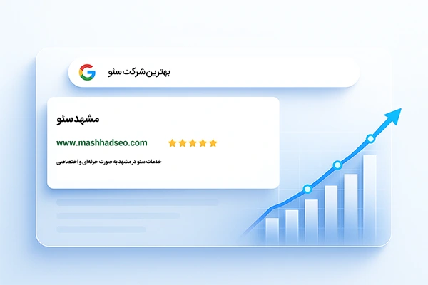 مشهد سئو
