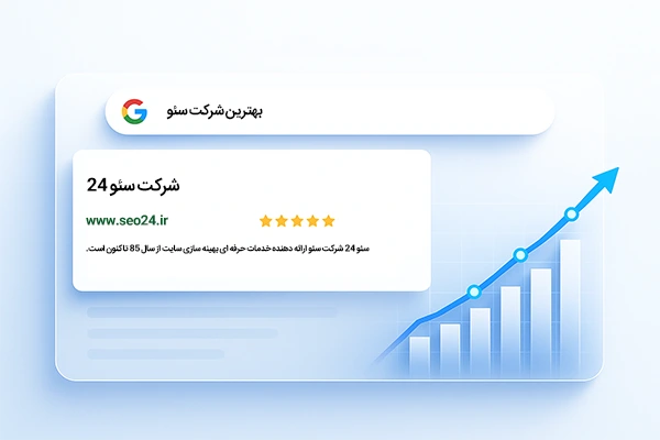 شرکت سئو 24
